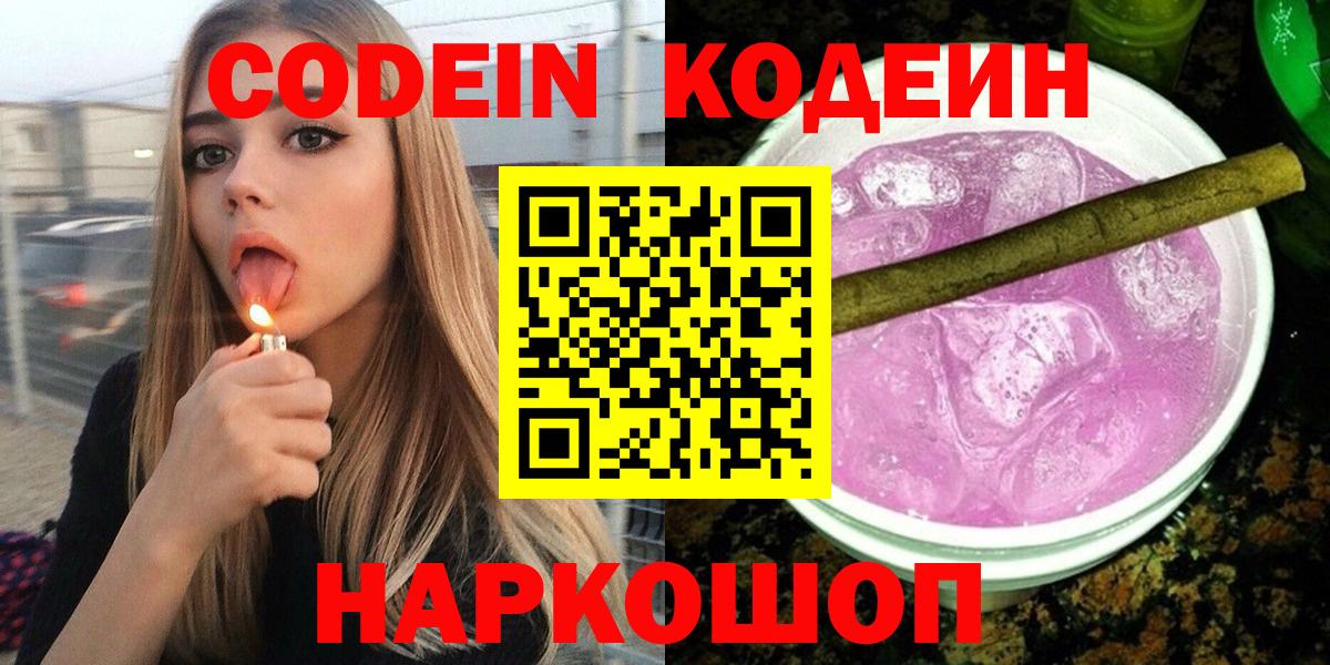 Codein Purple Drank Каменск-Шахтинский