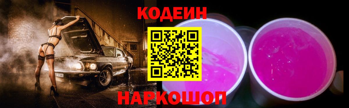 Кодеин Purple Drank  Кодеиновый сироп Lean напиток Lean (лин)  Каменск-Шахтинский  Вход с VPN 
